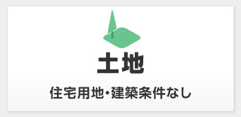 土地　住宅用地・建築条件なし