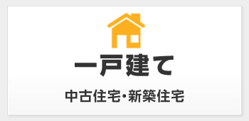 一戸建て　中古住宅・新築住宅