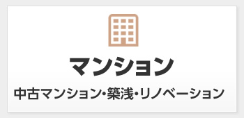 マンション　中古マンション・築浅・リノベーション