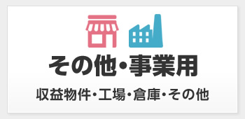 その他・事業用　中古マンション・築浅・リノベーション