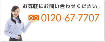 お気軽にお問い合わせください。 フリーダイヤル　0120-67-7707　営業時間9:00-18:00　火曜定休　愛知県犬山市大字羽黒字稲葉東9番地