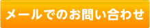 メールでのお問い合わせ