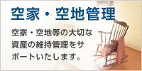 空家・空地管理