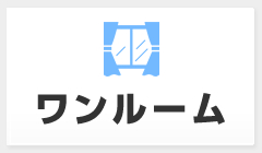 ワンルーム