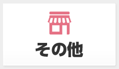 その他事業用