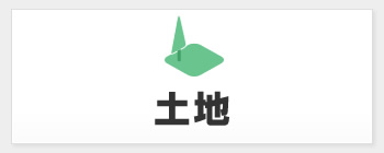 土地　無料査定フォームへ