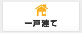 戸建　無料査定フォームへ