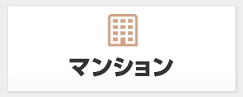 マンション　無料査定フォームへ