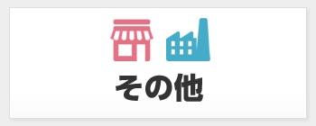その他　無料査定フォームへ