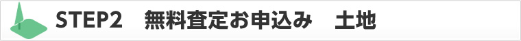 STEP2　無料査定お申込み　土地