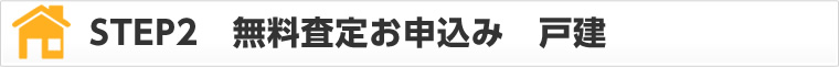 STEP2　無料査定お申込み　一戸建て
