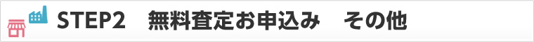STEP2　無料査定お申込み　その他