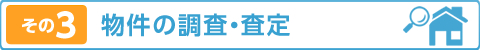 その３　物件の調査・査定