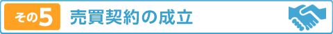 その5　売買契約の成立