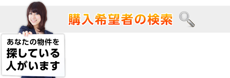購入希望者の検索