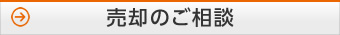売却のご相談