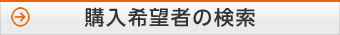 購入希望者の検索