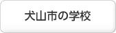 犬山市の学校