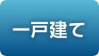一戸建て