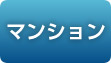 マンション