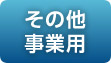 その他事業用