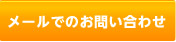 メールでのお問い合わせ