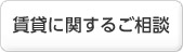賃貸に関するご相談