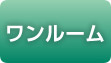 ワンルーム