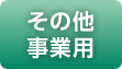 その他事業用