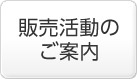 販売活動のご案内