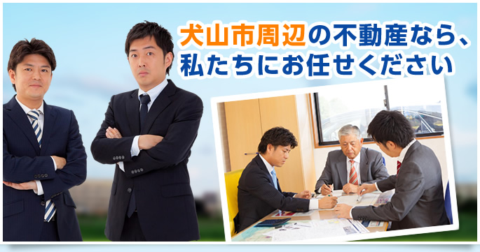 犬山市周辺の不動産なら、私たちにお任せください。