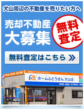 犬山周辺の不動産を売りたい方へ
