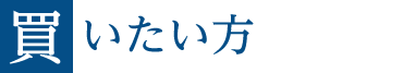 買いたい方
